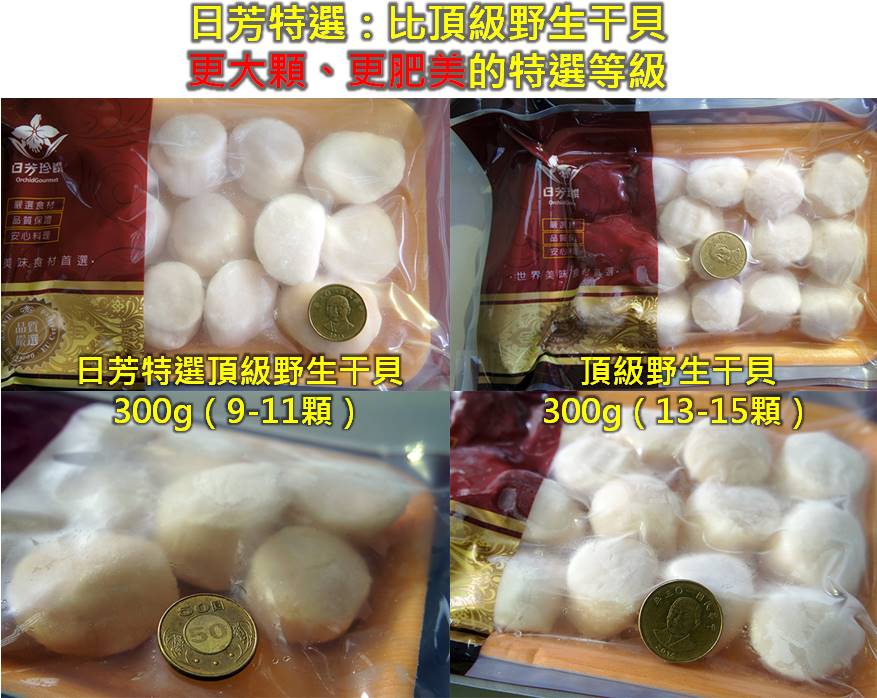 日芳珍饌加拿大干貝大小比較照片
