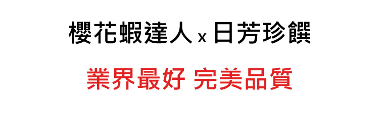 珍饌櫻花蝦(乾)介紹