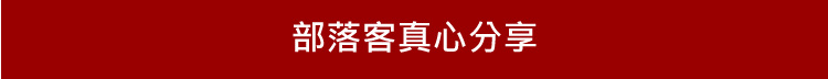 部落客分享