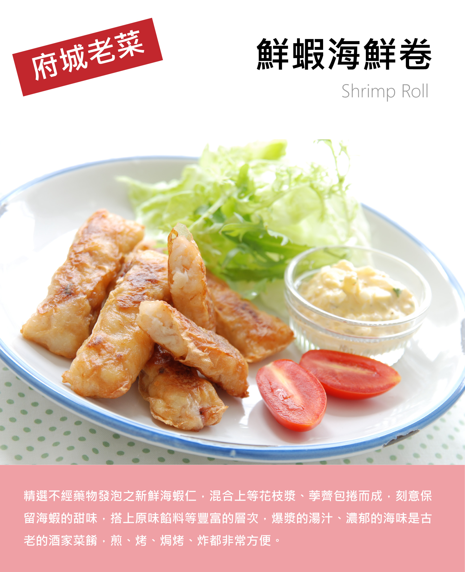 鮮蝦海鮮卷介紹