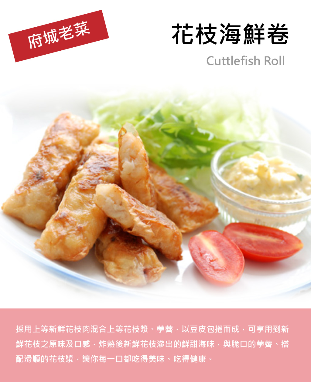 花枝海鮮卷介紹