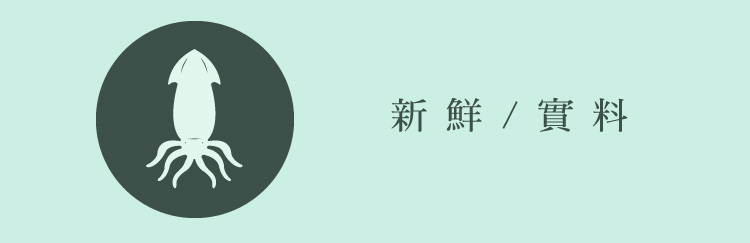 手打花枝丸 - 新鮮 實料