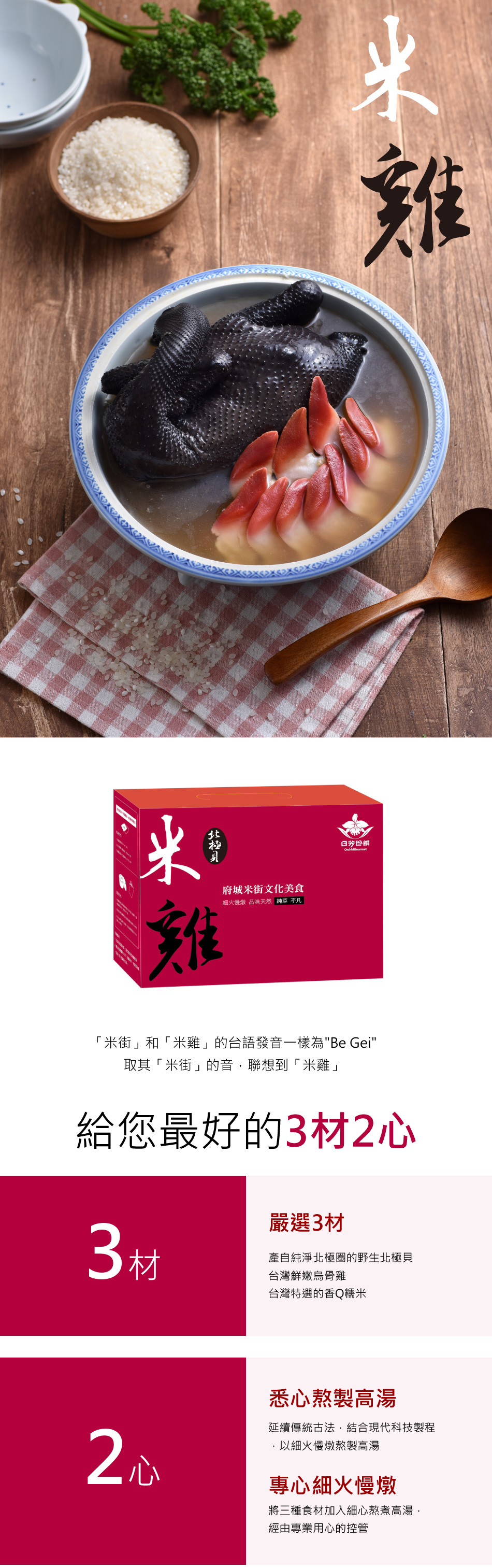北極貝米雞介紹