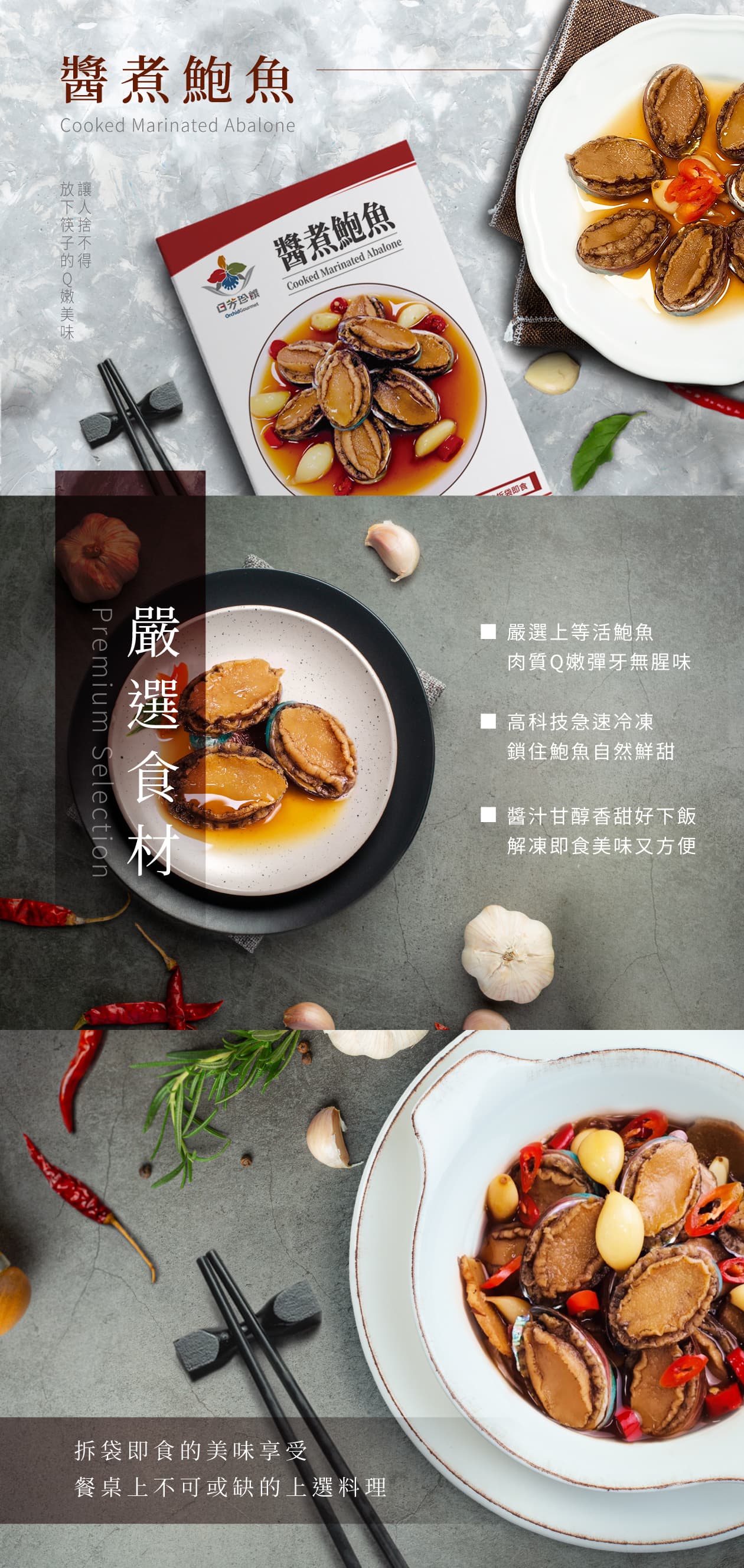 醬煮鮑魚介紹