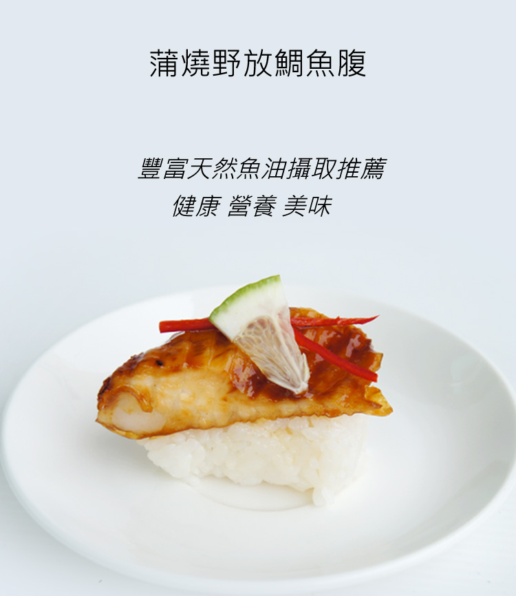 蒲燒野放鯛魚腹
