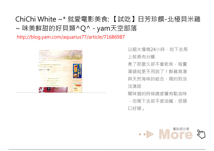 ChiChi White ~* 就愛電影美食: 【試吃】日芳珍饌-北極貝米雞 ~ 味美鮮甜的好貝類^Q^ - yam天空部落
