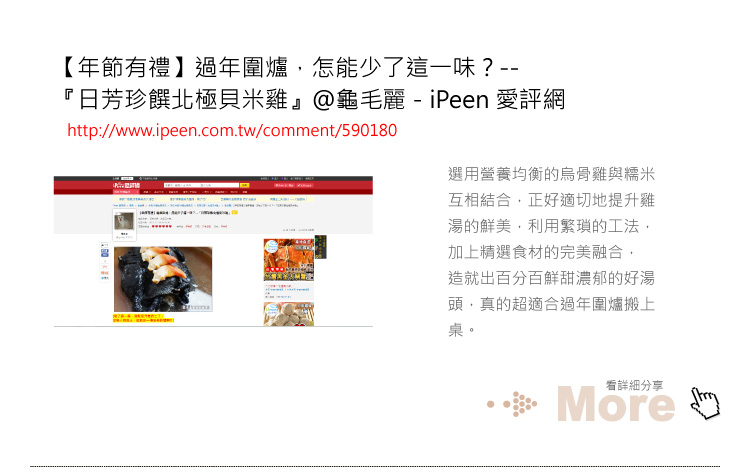 【年節有禮】過年圍爐，怎能少了這一味？--『日芳珍饌北極貝米雞』@龜毛麗－iPeen 愛評網