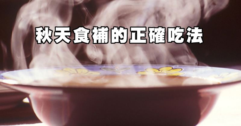 秋天粥品