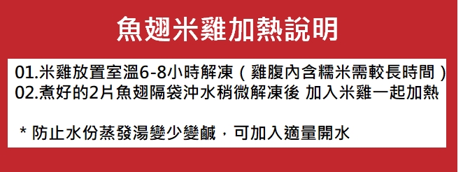 魚翅米雞加熱說明