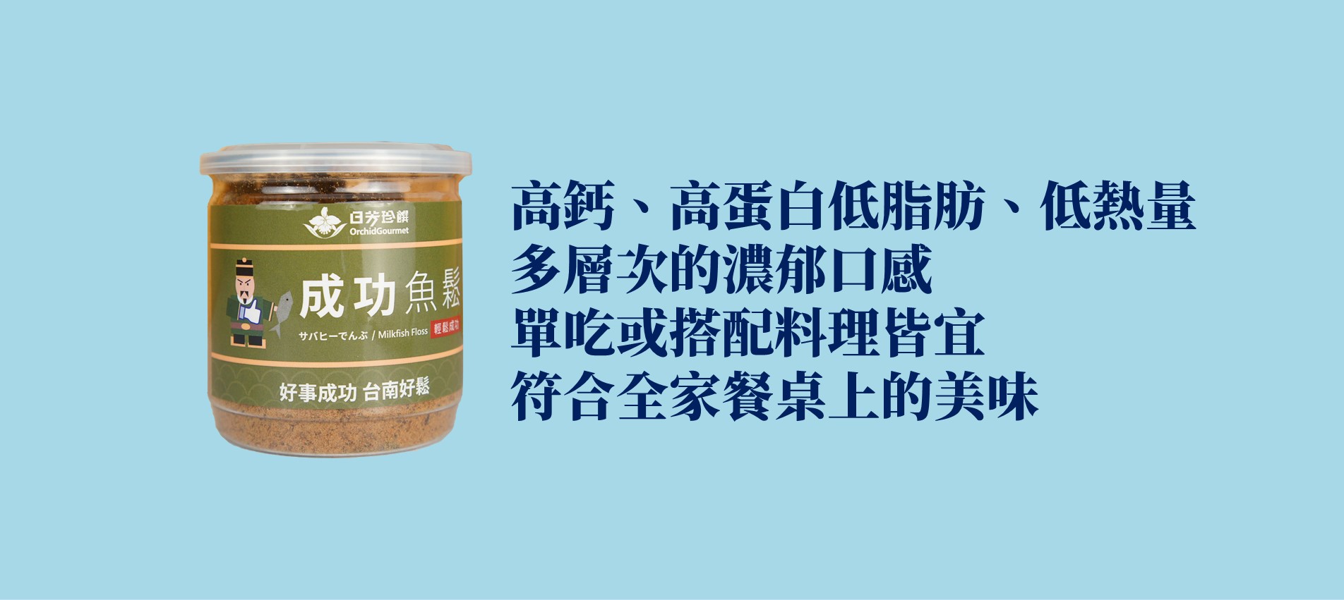 成功魚鬆