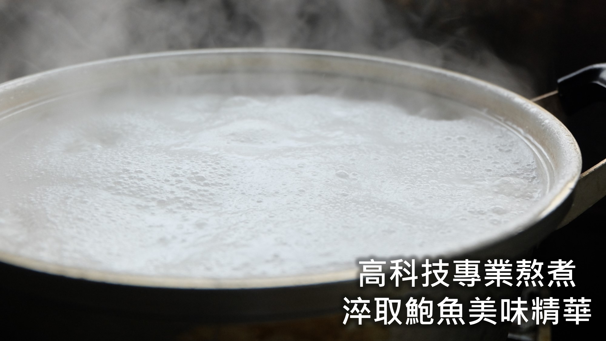 鮑魚高湯介紹2