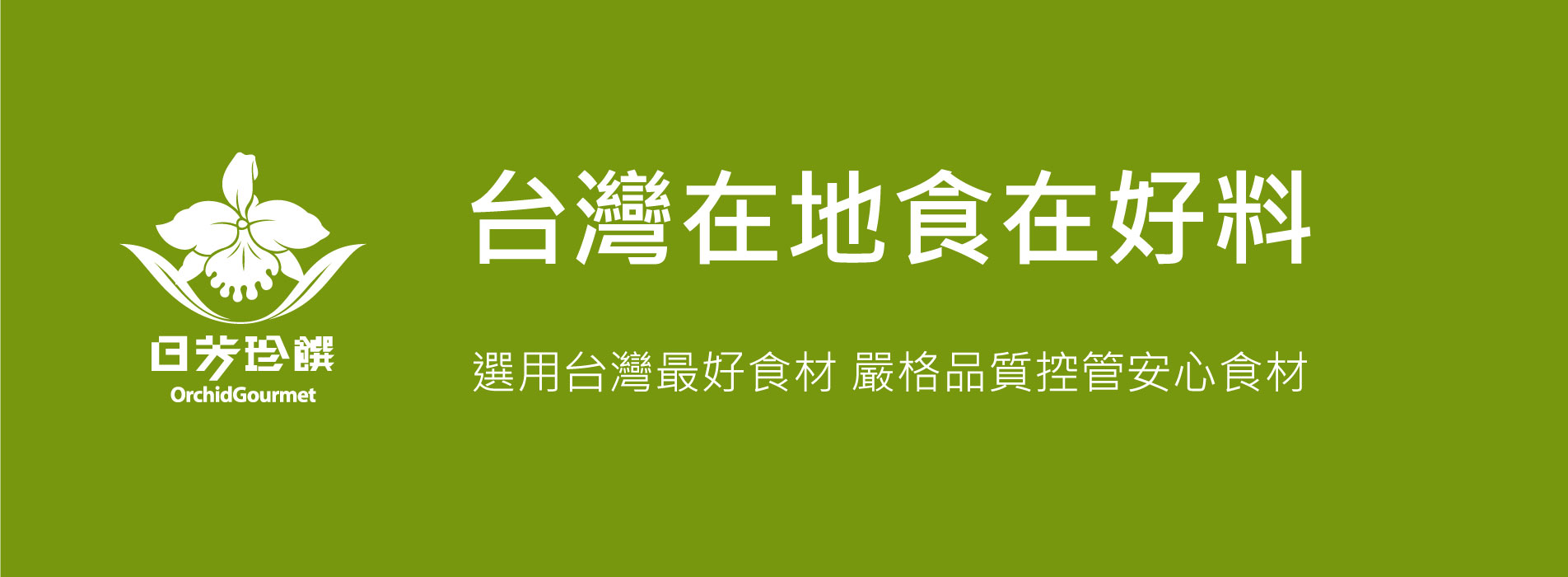 日芳珍饌嚴選台灣好食材