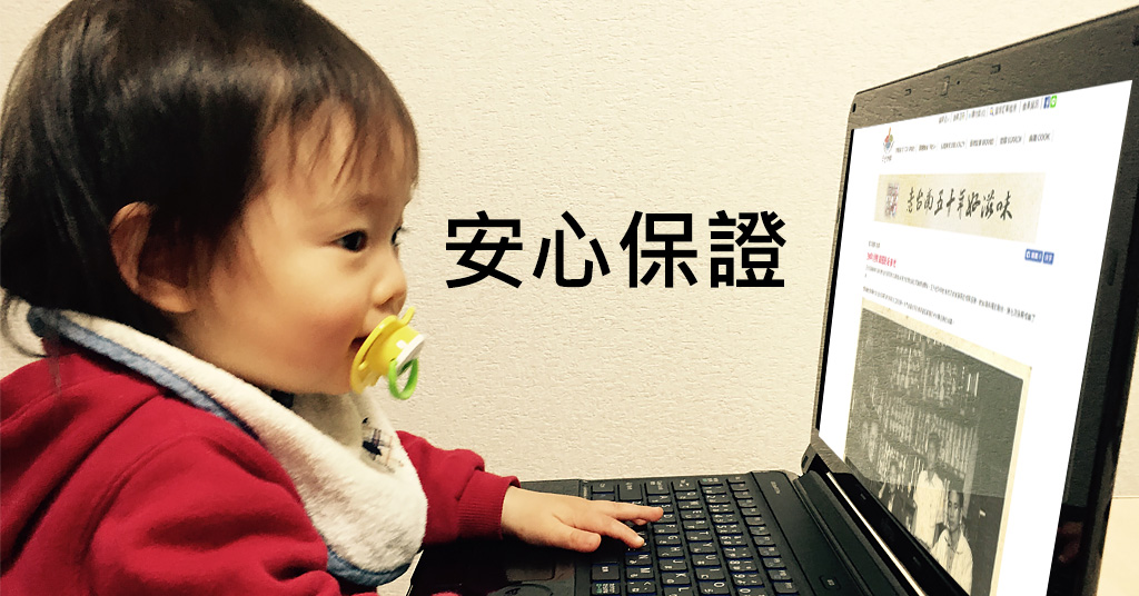 消費者安心保證
