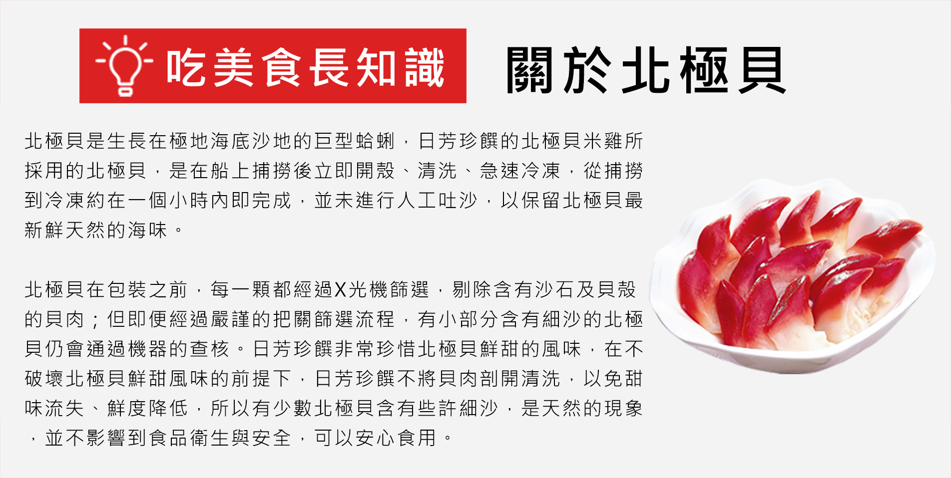 北極貝米雞介紹
