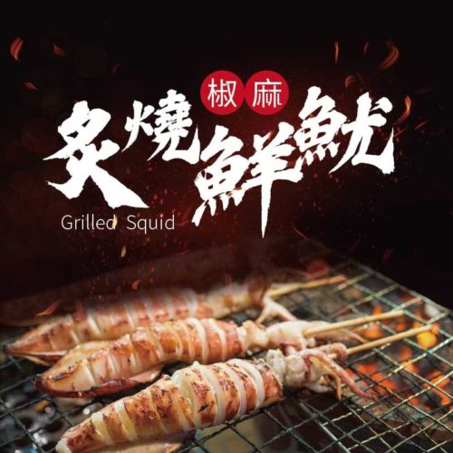 炙燒椒麻鮮魷